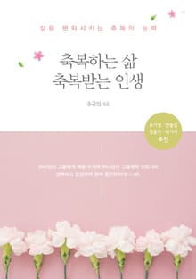 축복하는 삶 축복받는 인생