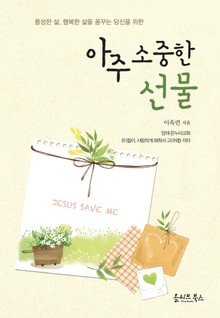 아주 소중한 선물