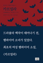 [체험판] 카르밀라 표지 이미지