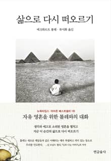 삶으로 다시 떠오르기