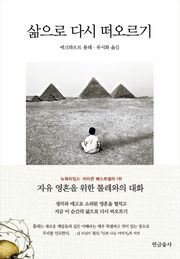 삶으로 다시 떠오르기