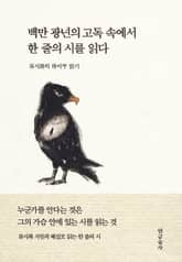 백만 광년의 고독 속에서 한 줄의 시를 읽다 표지 이미지