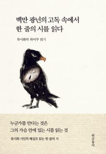 백만 광년의 고독 속에서 한 줄의 시를 읽다