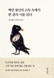 백만 광년의 고독 속에서 한 줄의 시를 읽다