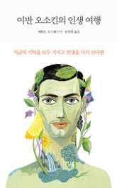 이반 오소킨의 인생 여행 표지 이미지