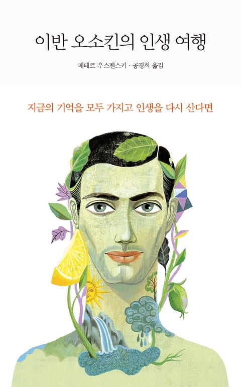 이반 오소킨의 인생 여행 표지 이미지