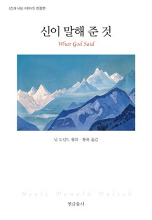 신이 말해 준 것
