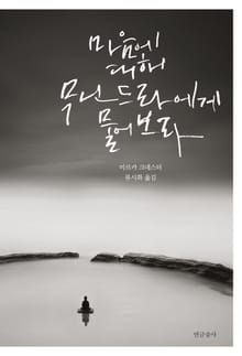 마음에 대해 무닌드라에게 물어보라