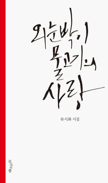 외눈박이 물고기의 사랑