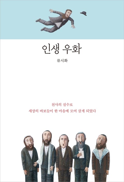 인생 우화 표지 이미지