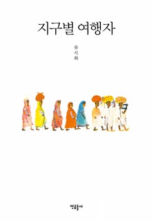 지구별 여행자