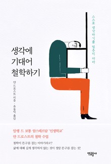 생각에 기대어 철학하기