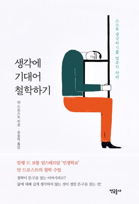 생각에 기대어 철학하기 표지 이미지