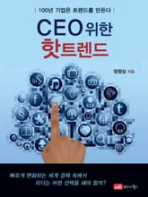 CEO를 위한 핫트렌드 표지 이미지