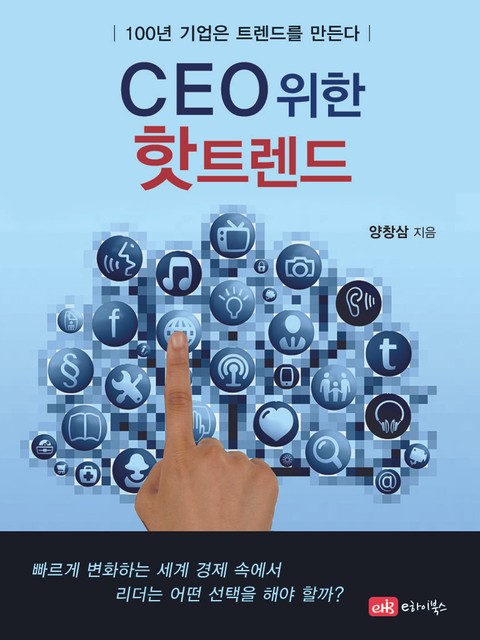 CEO를 위한 핫트렌드 표지 이미지