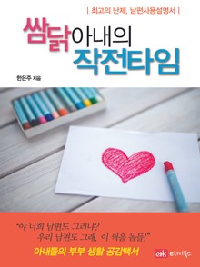 쌈닭 아내의 작전 타임
