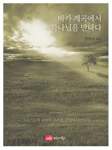 바카 계곡에서 하나님을 만나다