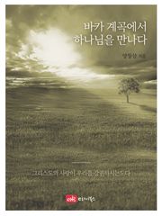 바카 계곡에서 하나님을 만나다