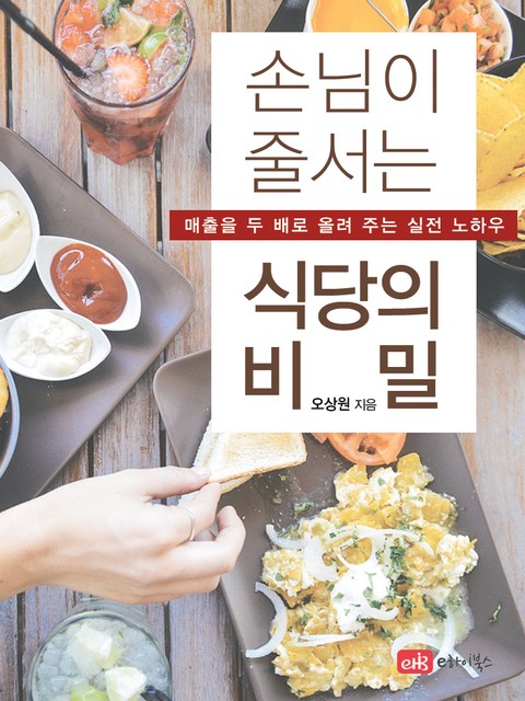 손님이 줄 서는 식당의 비밀 표지 이미지