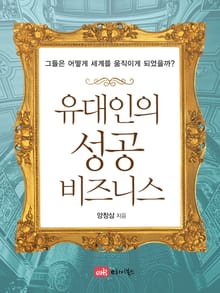 유대인의 성공 비즈니스