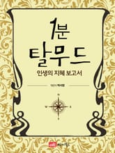 1분 탈무드 표지 이미지