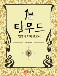 1분 탈무드