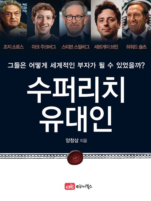 수퍼리치 유대인 표지 이미지