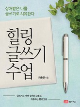 힐링 글쓰기 수업 표지 이미지