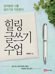 힐링 글쓰기 수업