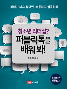 청소년 리더십? 퍼블릭톡을 배워 봐!