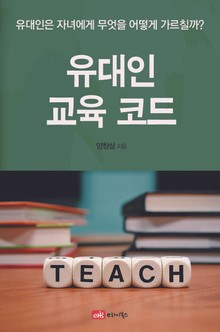 유대인 교육 코드