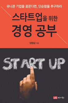 스타트업을 위한 경영 공부