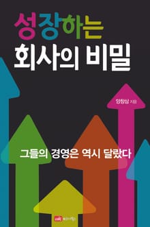 성장하는 회사의 비밀