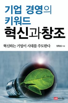 기업 경영의 키워드, 혁신과 창조