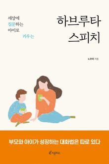 하브루타 스피치