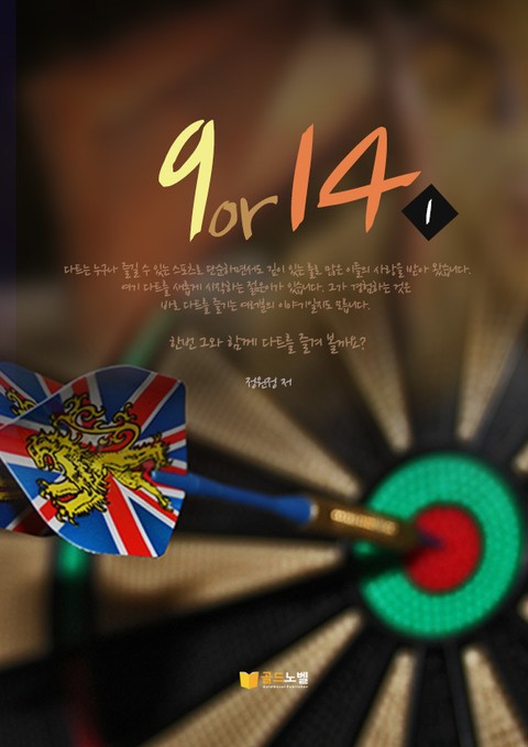 9or14 1권 표지 이미지