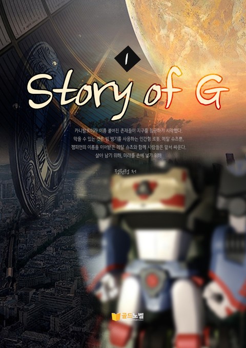 Story of G 1권 표지 이미지