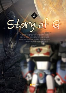 Story of G 2권