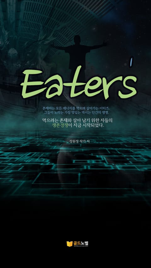 Eaters 1권 표지 이미지