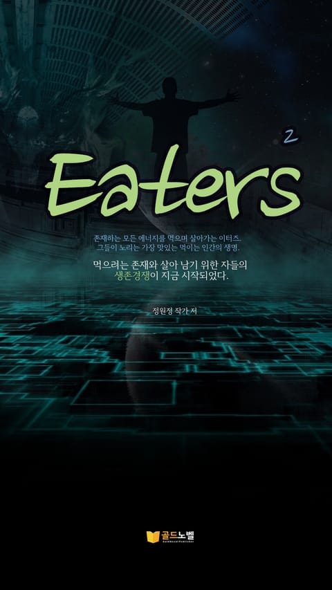 Eaters 2권 표지 이미지