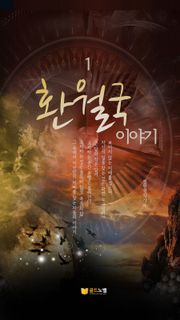 환월국 이야기 1권
