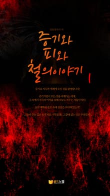 증기와 피와 철의 이야기 1권
