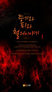 증기와 피와 철의 이야기 1권