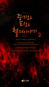 증기와 피와 철의 이야기 2권 표지 이미지