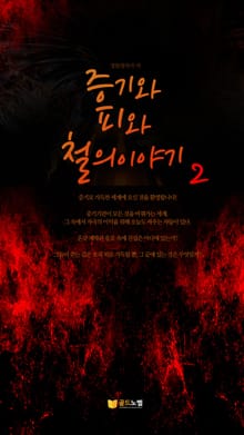 증기와 피와 철의 이야기 2권
