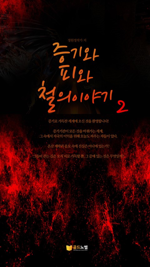 증기와 피와 철의 이야기 2권 표지 이미지