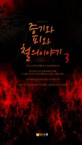 증기와 피와 철의 이야기 3권 표지 이미지