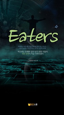 Eaters 4권