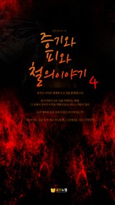 증기와 피와 철의 이야기 4권 표지 이미지