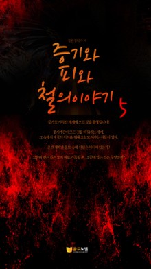 증기와 피와 철의 이야기 5권